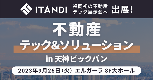 イタンジ、福岡初の不動産テック展示会「不動産テック＆ソリューション in 天神ビックバン」に出展（9/26開催）