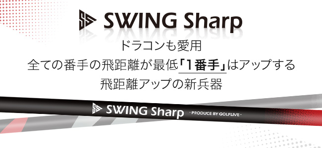セガサミーカップ2023ドラコン王が愛用！飛距離を高める方程式を追求した「SWING Sharp（スイングシャープ）」特設ページが新たに開設