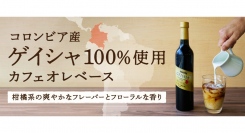 ドトール オンラインショップ限定　多くのコーヒーファンを魅了するゲイシャ100％使用　「カフェオレベース ゲイシャ100％」　９月13日（水）数量限定で発売