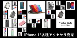 iPhone15、iPhone15Pro、iPhone15Plus、iPhone15ProMAXの手帳型カバー、ケースや液晶保護フィルム、ガラス、カメラレンズプロテクター等の発売を株式会社PGAが発表
