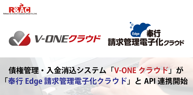 債権管理・入金消込システム『V-ONEクラウド』が『奉行Edge 請求管理電子化クラウド』とAPI連携開始