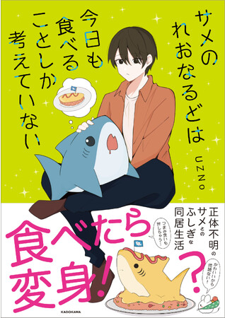 つまみ食いも許しちゃうかわいさ！　食べたものに変身する、SNSで大人気のサメキャラクターコミック化!!　『サメのれおなるどは今日も食べることしか考えていない』発売