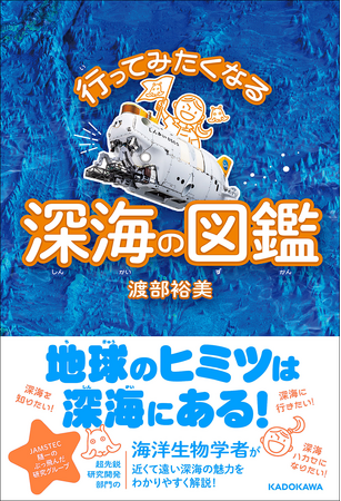 地球のヒミツは深海にある！ 子どもも大人も行ってみたくなる「深海」の世界!!『行ってみたくなる深海の図鑑』刊行!!