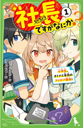 【小学6年生にして、社長！】児童文庫シェアNo.1※レーベル・角川つばさ文庫の小説賞受賞作品が9月13日発売!!