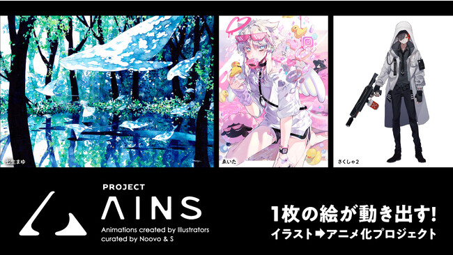 1枚の絵が動き出す！イラスト→アニメ化プロジェクト「PROJECT AINS（アインズ）」始動～イラスト雑誌とアニメスタジオが共同でアニメプロデュース事業を開始～