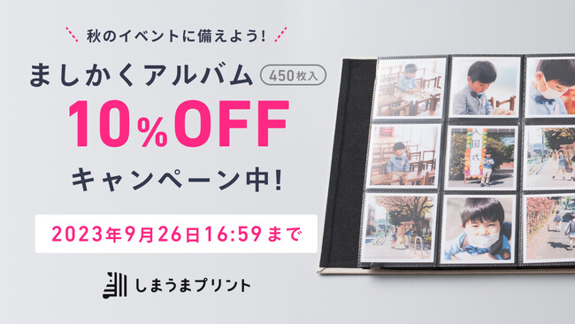 【しまうまアルバム】秋の写真整理を大応援！期間限定で「ましかくアルバム10%OFFキャンペーン」開催