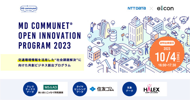 【NTTデータ × eiicon】交通環境情報を活用し社会課題を解決する共創ビジネス創出プログラムが始動！中核企業 あいおいニッセイ同和損保、住友ゴム工業、ハレックスが共創パートナーを募集します。