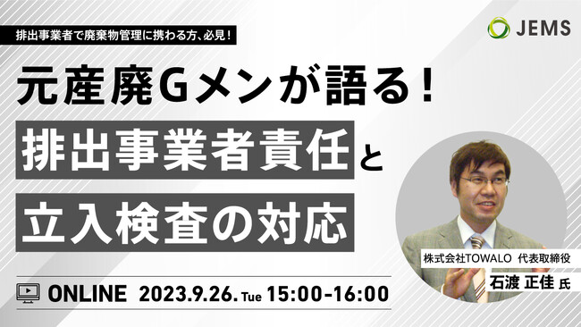 【9/26（火）開催】元産廃Gメンが語る！排出事業者責任と立入検査の対応（無料オンラインセミナー）