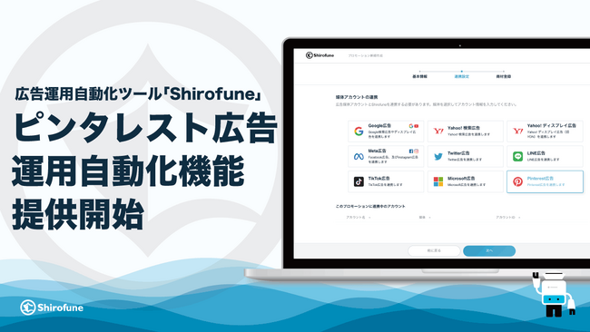 Shirofune、ピンタレスト広告の運用自動化機能をリリース