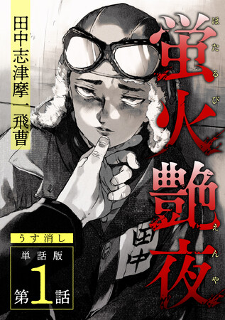累計10万DL突破！　反芻者の話題作『蛍火艶夜』うす消し単話版配信開始！