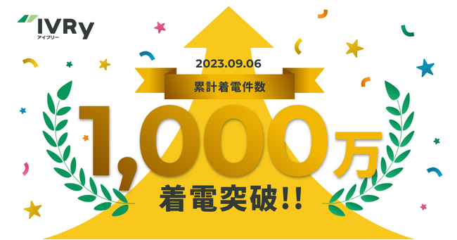 電話DX SaaSの「IVRy」、累計着電件数1,000万件を突破　～総削減時間は83万時間超に～