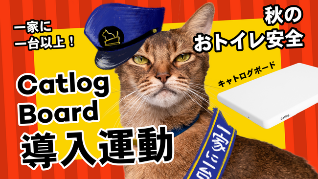 Catlog(R)︎で秋のおトイレ安全！一家に一台『Catlog Board』導入運動が開始！日々の体重・排泄管理で、より多くの猫様と飼い主さんに1秒でも長く一緒にいてもらえるように。