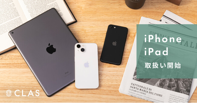 家具と家電のレンタル・サブスク「CLAS」で、iPhoneとiPadの取扱い開始！