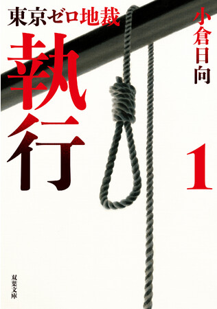 民事賠償金を踏み倒す凶悪犯、許すまじ!!小倉日向『東京ゼロ地裁　執行 １』が発売！