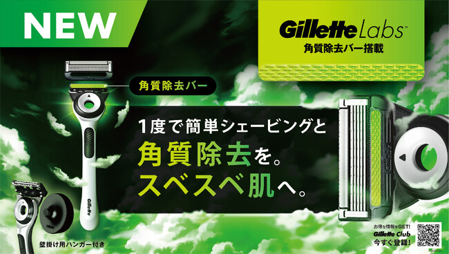 世界売上 No.1男性用シェーブケアブランド「ジレット」から、数量限定モデルの『Gillette Labs 角質除去バー搭載 ホワイトデザイン』 新発売！2023年9月30日(土)より全国発売開始