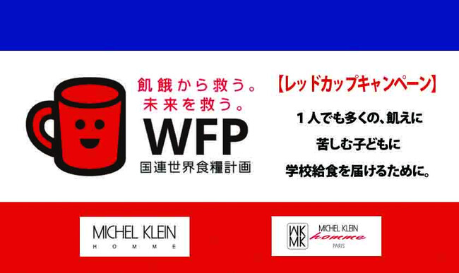 パリ発信のファッションブランド「ミッシェルクラン オム」「MKミッシェルクラン オム」秋の新作による国連WFPレッドカップキャンペーンへの協賛について