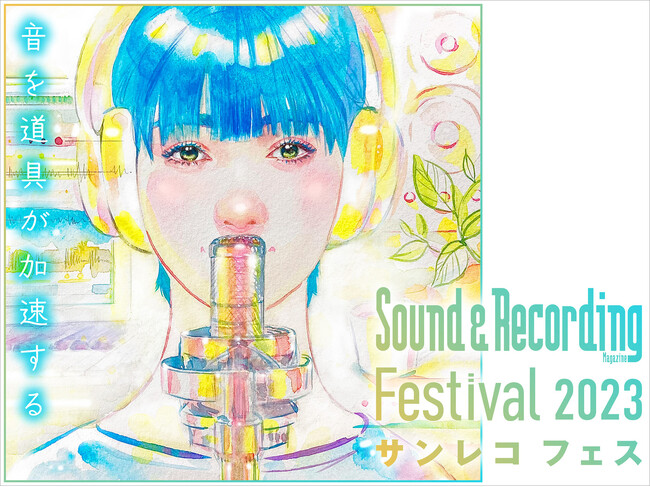 音楽制作／録音／配信に効く！　セミナー／展示満載の「サンレコフェス2023」/23(祝)、24(日)開催