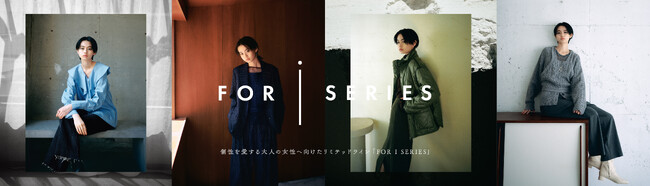 LEPSIMのリミテッドライン「FOR I SERIES(フォーアイシリーズ)」2023年秋ビジュアルを9月13日(水)公開！
