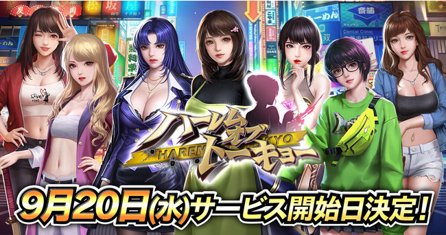 アウトローハーレム系経営RPG『ハーレムオブトーキョー』リリース日が9月20日（水）に決定！まだ間に合う！事前登録でDMMポイントゲットのチャンスが倍に！