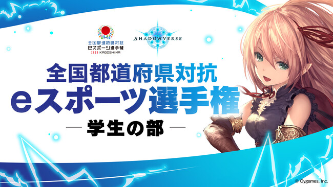 全国都道府県対抗eスポーツ選手権『Shadowverse』学生の部ブロック予選が終了、鹿児島本大会決勝進出の2強が決定！