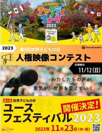 【11月イベント】HRN世界子どもの日キャンペーン　今年も開催決定！