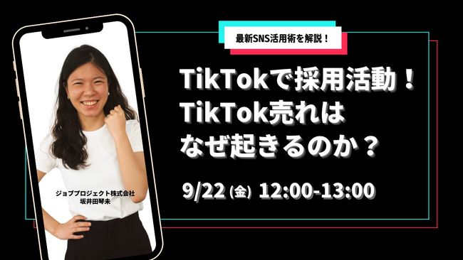 【9/22(金)無料ウェビナー】TikTokで採用活動！TikTok売れはなぜ起きるのか？ 最新SNS活用術を解説！