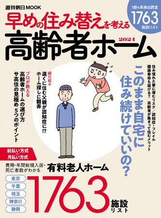 父のホーム探しに翻弄された『ツレうつ』著者の細川貂々インタビュー掲載！週刊朝日ムック『高齢者ホーム2024』9月13日発売