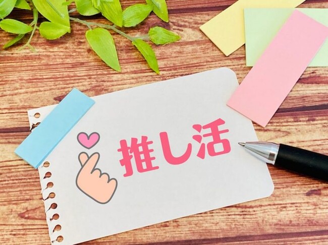 あなたの推しは誰！？推し活について大調査！