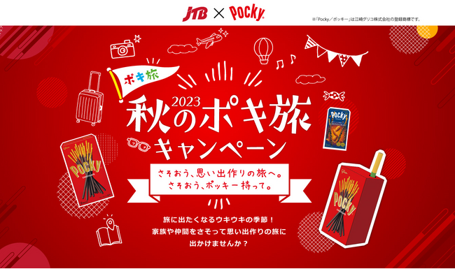 さそおう、思い出作りの旅へ。さそおう、ポッキー持って。JTB×ポッキー「2023秋のポキ旅キャンペーン」 9月14日（木）よりスタート！