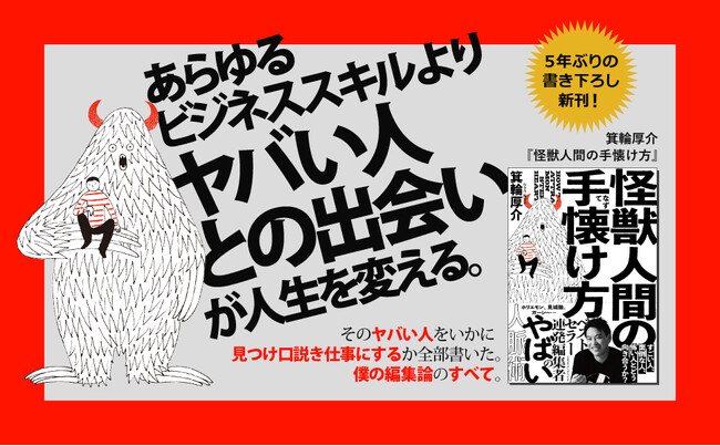 9/15発売の箕輪厚介『怪獣人間の手懐け方』（クロスメディア・パブリッシング）が注文殺到で発売前に異例の第3刷重版決定、2万5000部突破！