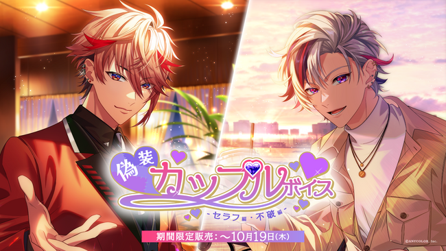 にじさんじ「偽装カップルボイス」2023年9月19日(火)18時より発売決定！