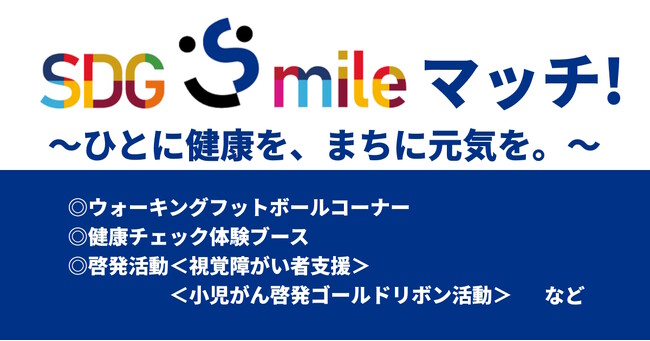 9/24（日）明治安田生命J1 第28節 浦和戦「明治安田生命パートナーデー SDGsmileマッチ～ひとに健康を、まちに元気を。～」イベント開催のお知らせ