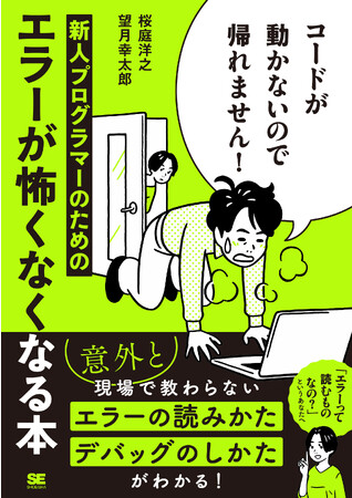 意外と知らない、エラーの読み方・デバッグのしかたがわかる！『コードが動かないので帰れません！ 新人プログラマーのためのエラーが怖くなくなる本』発売　　　　　　　　　　　　　　