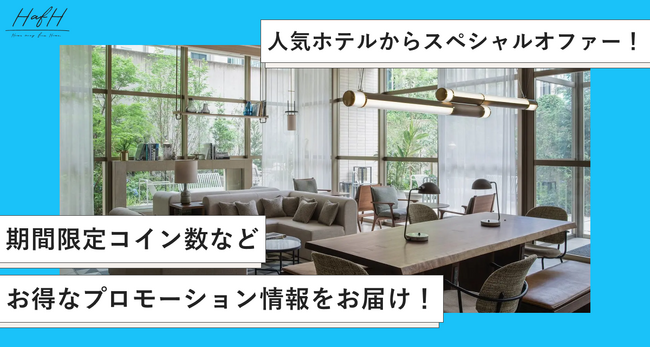 旅のサブスク(R)「HafH」、Zentis Osakaなど人気ホテルでHafH限定スペシャルオファーを提供