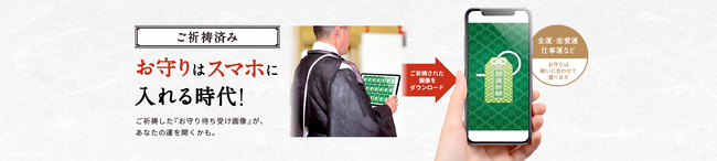 ご祈祷したお守り画像がダウンロードできるサイト『みんなの開運画像』を株式会社サイトクリエーションがリリース