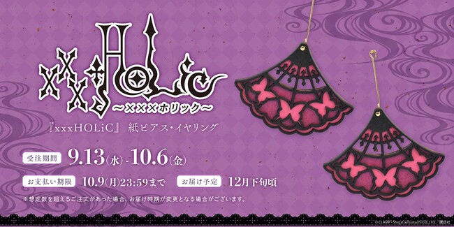 『xxxHOLiC』の紙ピアス＆イヤリングが9月13日から受注販売決定！　扇形の中に蝶をデザインした『xxxHOLiC』らしい高貴なアクセサリーに