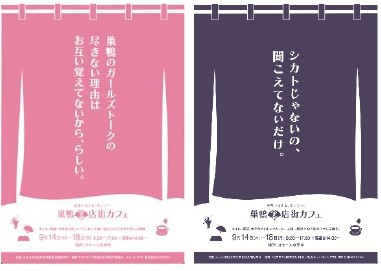 落語で笑ってネイルでほほえむ「巣鴨笑店街カフェ」OPEN　大正大学生が運営！9月14日から18日までの5日間、巣鴨地蔵通り商店街内『ガモール志學亭』で開催