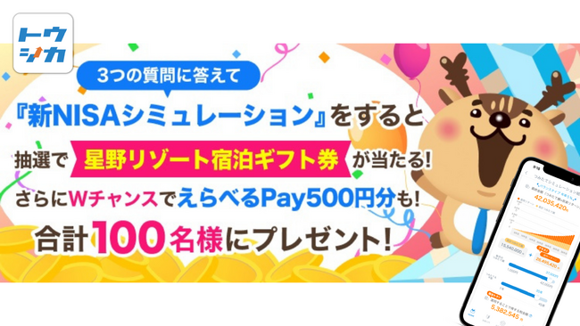 【新NISA開始まで約100日】賢く投資をすれば夢が広がる!!「トウシカ」で期間限定キャンペーン開催