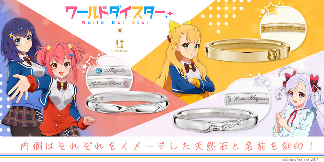 「ワールドダイスター」イメージリング（指輪）『鳳 ここな&静香』『カトリナ・グリーベル』『新妻 八恵』の3種類。それぞれをイメージしたデザイン、内側に天然石と名前を刻印。10月11日（水）まで予約受付
