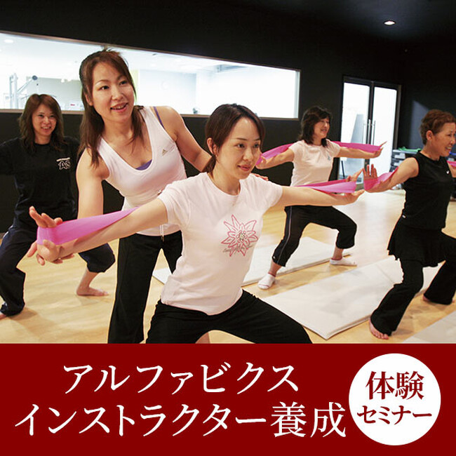 【セブンビューティーアカデミー】ダイエットにも効果的！ストレッチと筋トレが一緒にできるエクササイズ「アルファビクスインストラクター養成体験セミナー」開催！