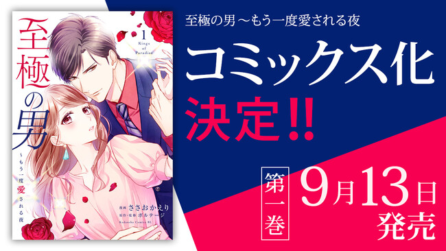 100シーンの恋＋ 原作コミカライズ「至極の男～もう一度愛される夜」電子分冊版の大ヒットにつき紙＆電子単行本化が決定！ 第1巻は9月13日(水)発売