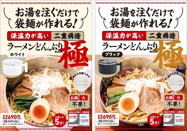 【丸い麺も四角い麺も入る大きさ】お湯を注ぐだけで袋麺が簡単に作れる！二重構造ラーメンどんぶりBOOK 9/14発売