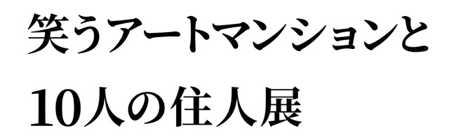 アートバラエティ番組「小峠英二のなんて美だ！」より、スピンオフ企画『笑うアートマンションと10人の住人展』『笑えるアート大賞2023』が開催決定！
