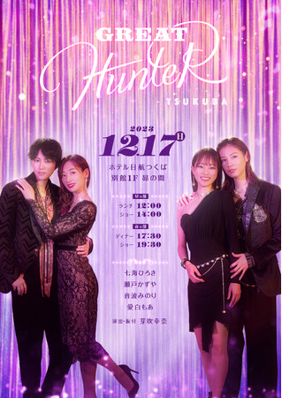 【ホテル日航つくば】2023年12月17日（日）クリスマスディナーショー『GREAT HUNTER』を開催