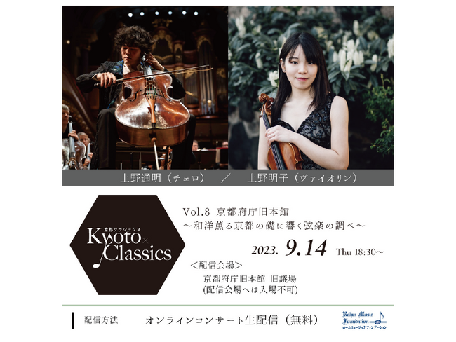 9/14【Kyoto×classics（京都クラシックス）Vol.8】歴史ある京都の地×クラシック音楽が融合したコンサートを無料配信