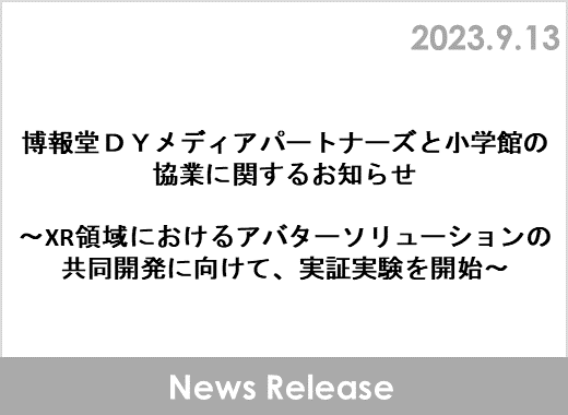 博報堂ＤＹメディアパートナーズと小学館の 協業に関するお知らせ