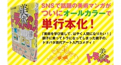 【話題新刊！】SNS・WEBで話題の現代アート漫画『美術のトラちゃん』がついに書籍化！ 9月19日発売！