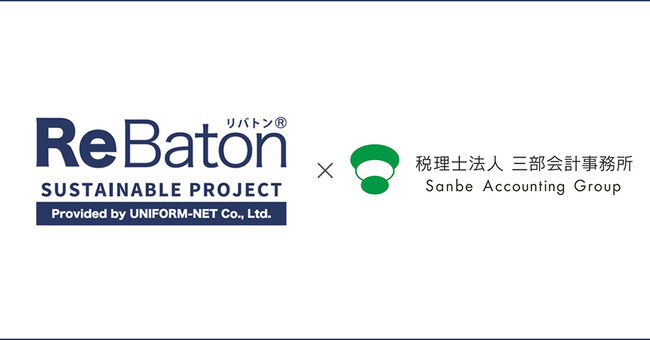 使用済ユニフォーム再資源化プロジェクト「ReBaton（リバトン）」、税理士法人三部会計事務所との提携を開始