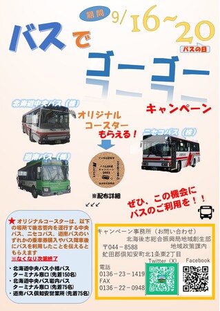「バスでゴーゴーキャンペーン」の実施について