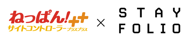 業界トップシェアのクラウド型サイトコントローラー「ねっぱん！サイトコントローラー＋＋」が「STAYFOLIO(ステイフォリオ)」との連携を開始！